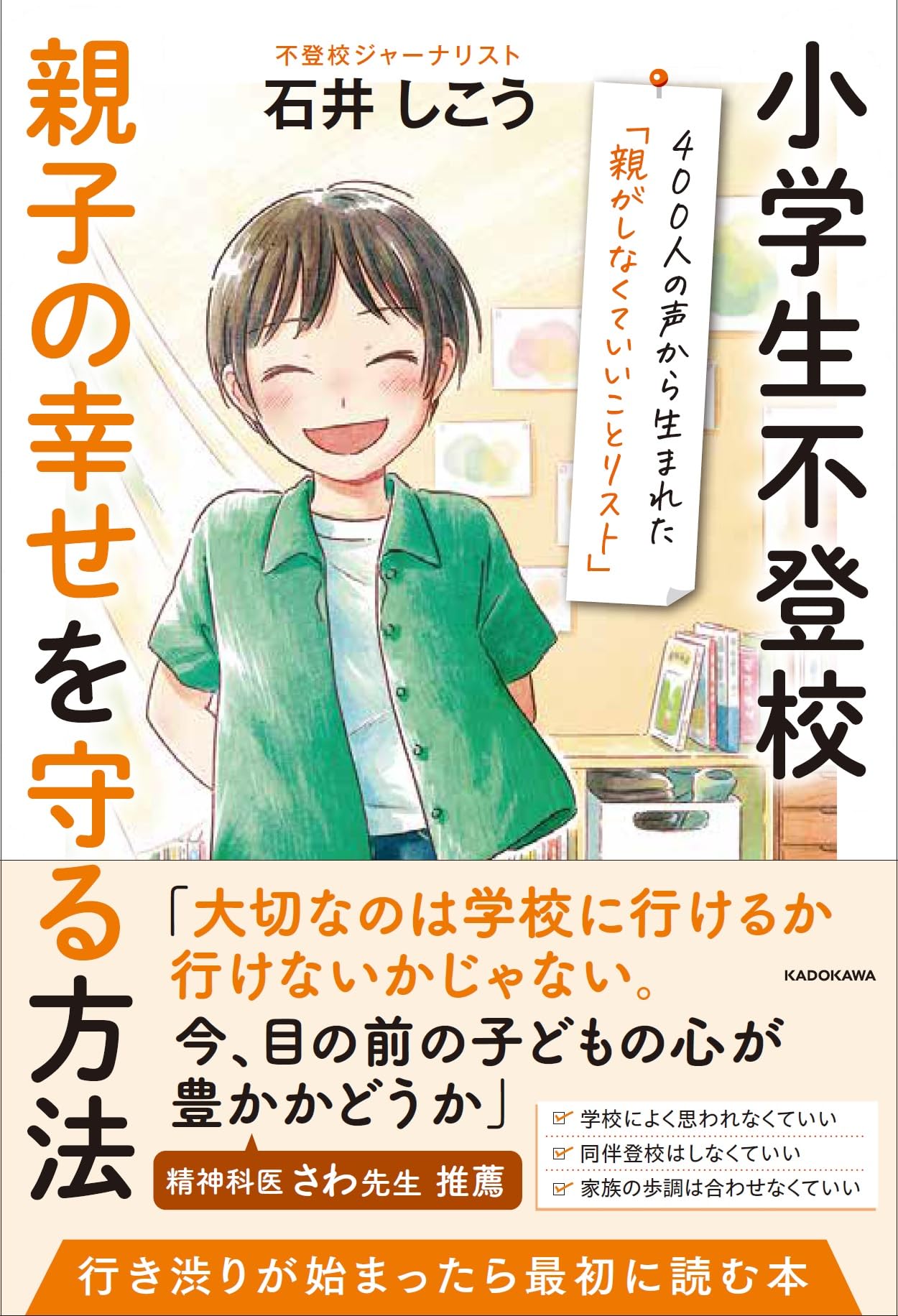 小学生不登校 親子の幸せを守る方法 400人の声から生まれた「親がし